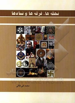 نحله‌ها، فرقه‌ها و نمادها