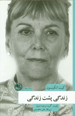 زندگی پشت زندگی