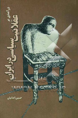 درآمدی بر عقلانیت سیاسی در ایران