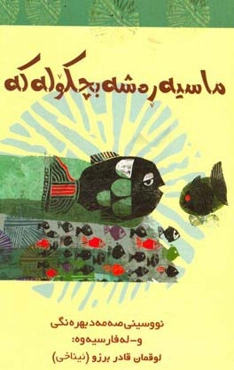 ماسیه ره‌شه بچکوله‌که