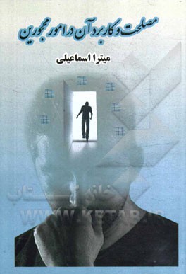 مصلحت و کاربرد آن در امور محجورین