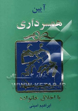 آئین همسرداری، یا، اخلاق خانواده