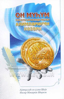 شیعه پاسخ می‌گوید (تحقیقاتی در مورد ده مساله مهم) (به زبان آذری - خط کریل