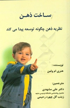 ساخت ذهن: نظریه ذهن چگونه توسعه پیدا می‌کند