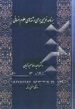 برنامه‌نویسی برای رشته‌های علوم انسانی