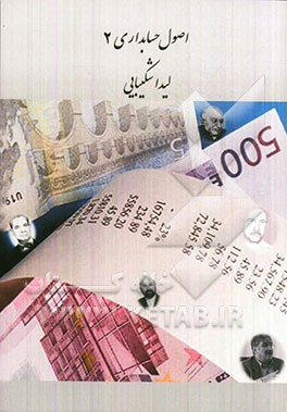 اصول حسابداری 2