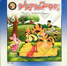 پو و ببر کوچولو