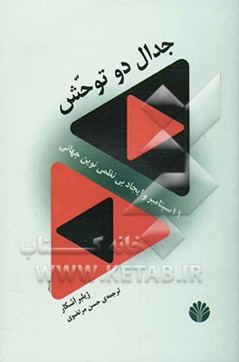 جدال دو توحش: 11 سپتامبر و ایجاد بی‌نظمی نوین جهانی