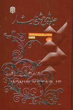 جلوه‌های عشق و ایثار