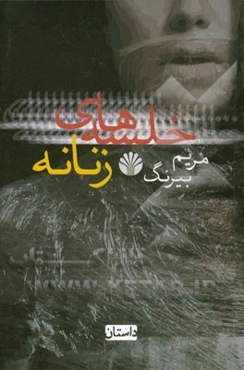 خلسه‌های زنانه: مجموعه داستان