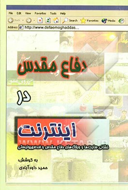 دفاع مقدس در اینترنت
