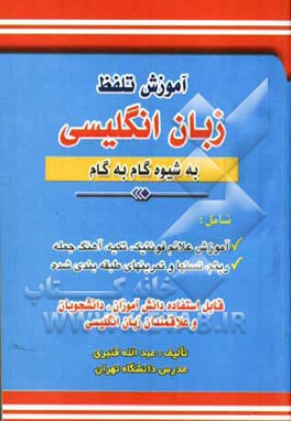 آموزش تلفظ زبان انگلیسی به شیوه گام به گام: قابل استفاده دانش‌آموزان دوره راهنمایی، دبیرستان، پیش‌دانشگاهی، کنکور و علاقمندان زبان انگلیسی، شامل: آموز