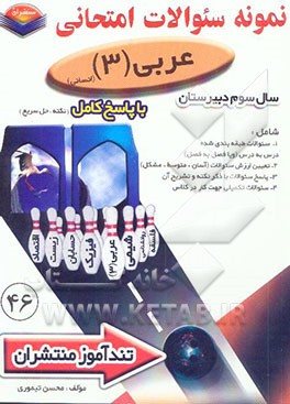 پیک تندآموز عربی (3) رشته علوم انسانی