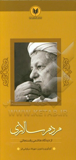 مردم‌سالاری از دیدگاه هاشمی رفسنجانی