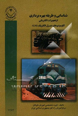 شناسایی و طریقه بهره‌برداری از تجهیزات مکانیکی لکوموتیوهای دیزل الکتریک (GM