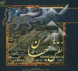 نقش جهان: راهنمای بازدید از میدان امام