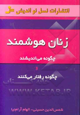زنان هوشمند: چگونه می‌اندیشند و چگونه رفتار می‌کنند؟