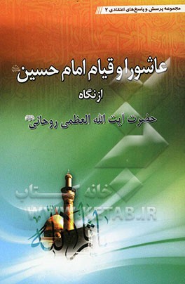 عاشورا و قیام امام حسین (ع)