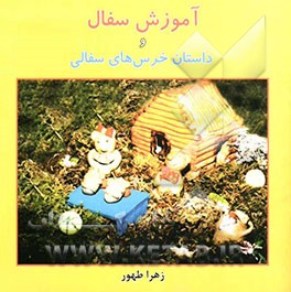 آموزش سفال و داستان خرس‌های سفالی