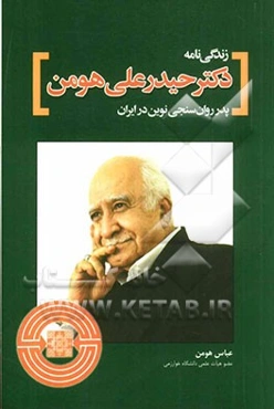 زندگی‌نامه دکتر حیدر علی هومن پدر روان‌سنجی نوین در ایران
