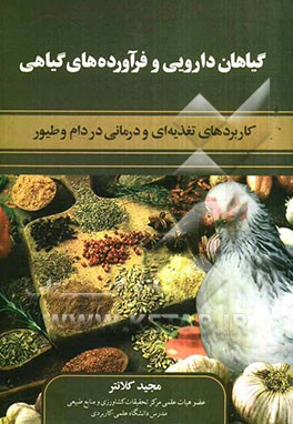 گیاهان دارویی و فرآورده‌های گیاهی: کاربردهای تغذیه‌ای و درمانی در دام و طیور