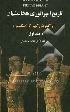 تاریخ امپراتوری هخامنشیان (از کورش تا اسکندر)