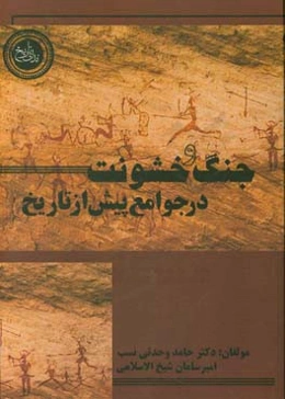 جنگ و خشونت در جوامع پیش از تاریخ