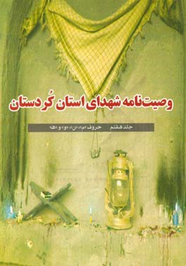 وصیت‌نامه شهدای استان کردستان: حروف "م" و "ن" ، "و" و "ه"