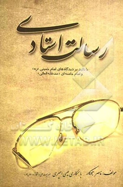 رسالت استادی با تاکید بر دیدگاه‌های امام خمینی (ره) و امام خامنه‌ای (مدظله‌العالی)