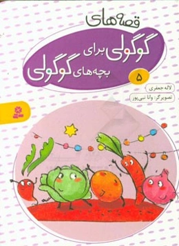 قصه‌های گوگولی برای بچه‌های گوگولی