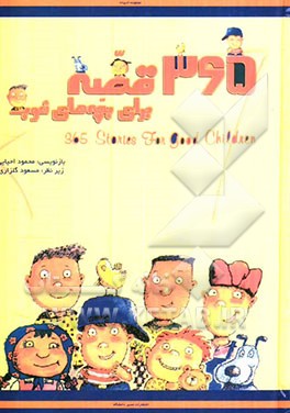 365 قصه برای بچه‌های خوب