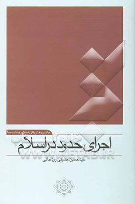 اجرای حدود در اسلام