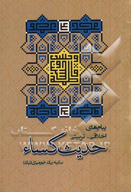 پیام‌های اخلاقی - تربیتی حدیث کساء