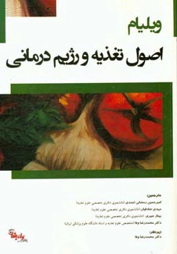 ویلیام: اصول تغذیه و رژیم‌درمانی