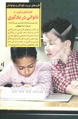 کلیدهای برخورد با ناتوانی در یادگیری