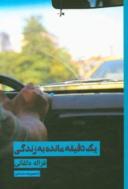 یک دقیقه مانده به زندگی (مجموعه داستان)