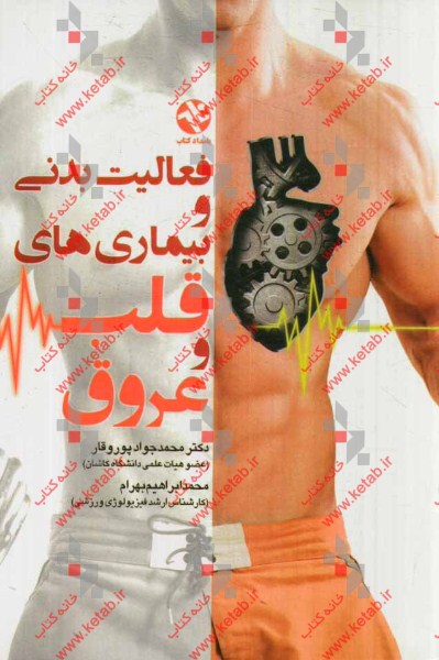 فعالیت بدنی و بیماری‌های قلب و عروق