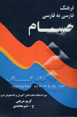 فرهنگ لغات فارسی به فارسی حسام