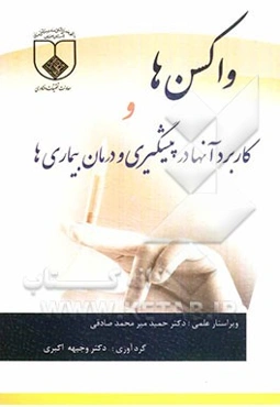 واکسن‌ها و کاربرد آنها در پیشگیری و درمان بیماری‌ها