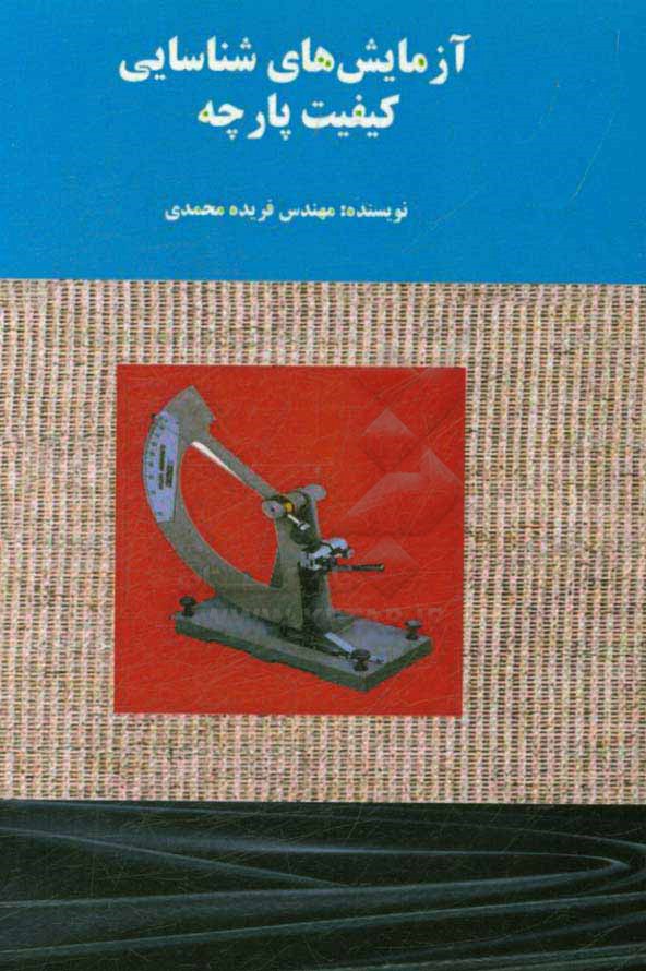 آزمایش‌های شناسایی کیفیت پارچه