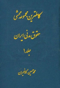 کاملترین مجموعه محشی حقوق مدنی (از ماده 1 الی 277): مشتمل بر حقوق مدنی، نظریات فقهی حضرت امام خمینی(ره) در تحریرالوسیله، آیات الاحکام، قواعد فقهی،