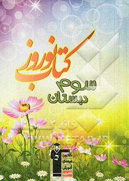 کتاب نوروز سوم دبستان