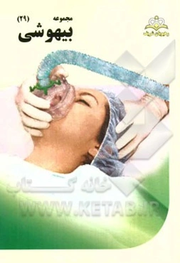 مجموعه بیهوشی مرجع 94