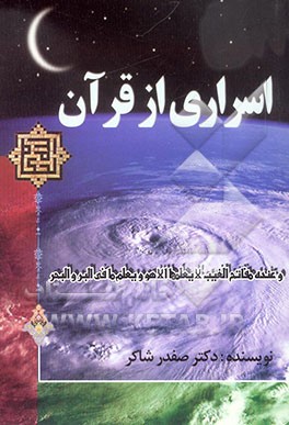 اسراری از قرآن