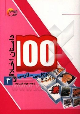100 داستان اخلاقی: انگلیسی - فارسی