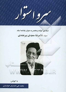 سرو استوار: شمه‌ای کوتاه و مختصر به عنوان یادنامه استاد سیدغلامرضا سعیدی بیرجندی