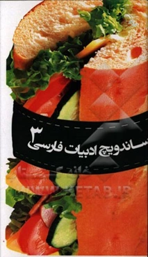ساندویچ ادبیات فارسی 3