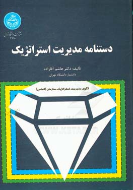 دستنامه مدیریت استراتژیک