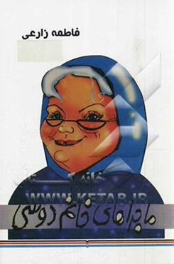 ماجراهای خانم دوسی