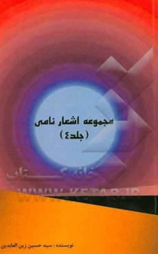 مجموعه اشعار نامی